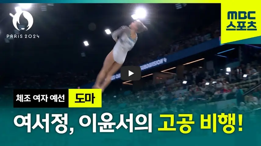 여서정 도마 연기 영상