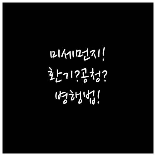 미세먼지 심한 날 공기청정기와 환기를..