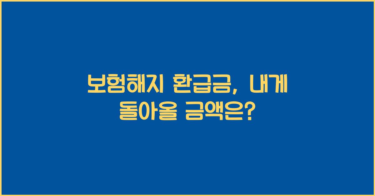 보험해지 환급금