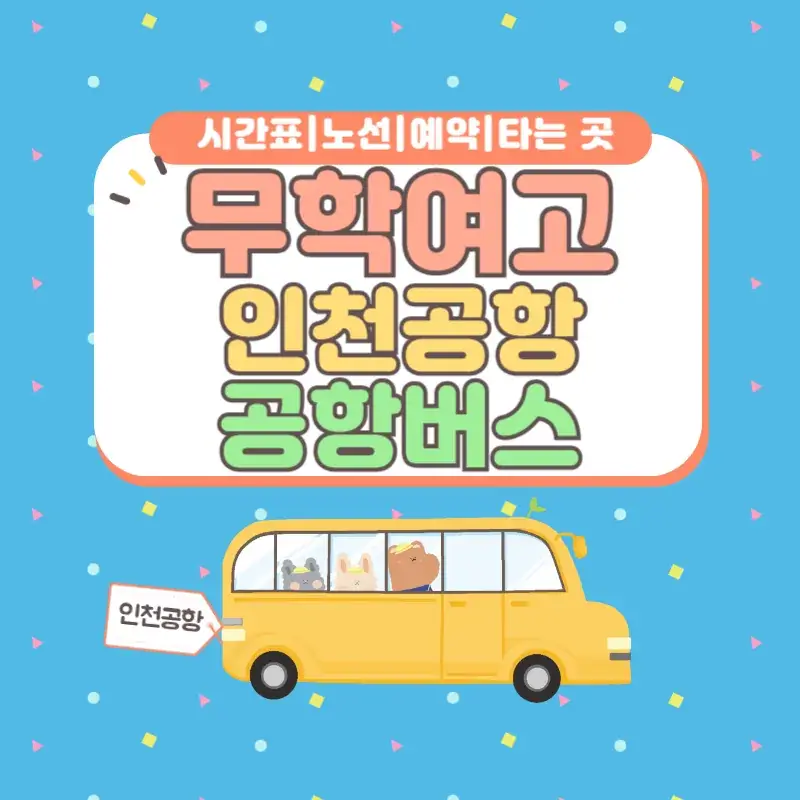 무학여고 인천공항 공항버스