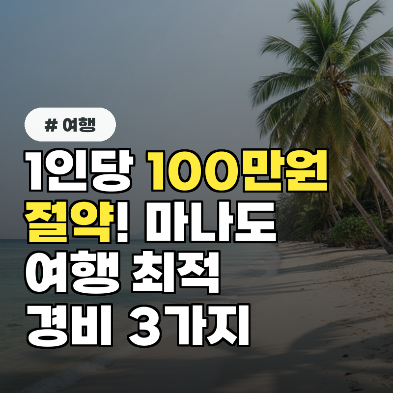 1인당 100만원 절약! 인도네시아 마나도 여행 최적 경비 3가지