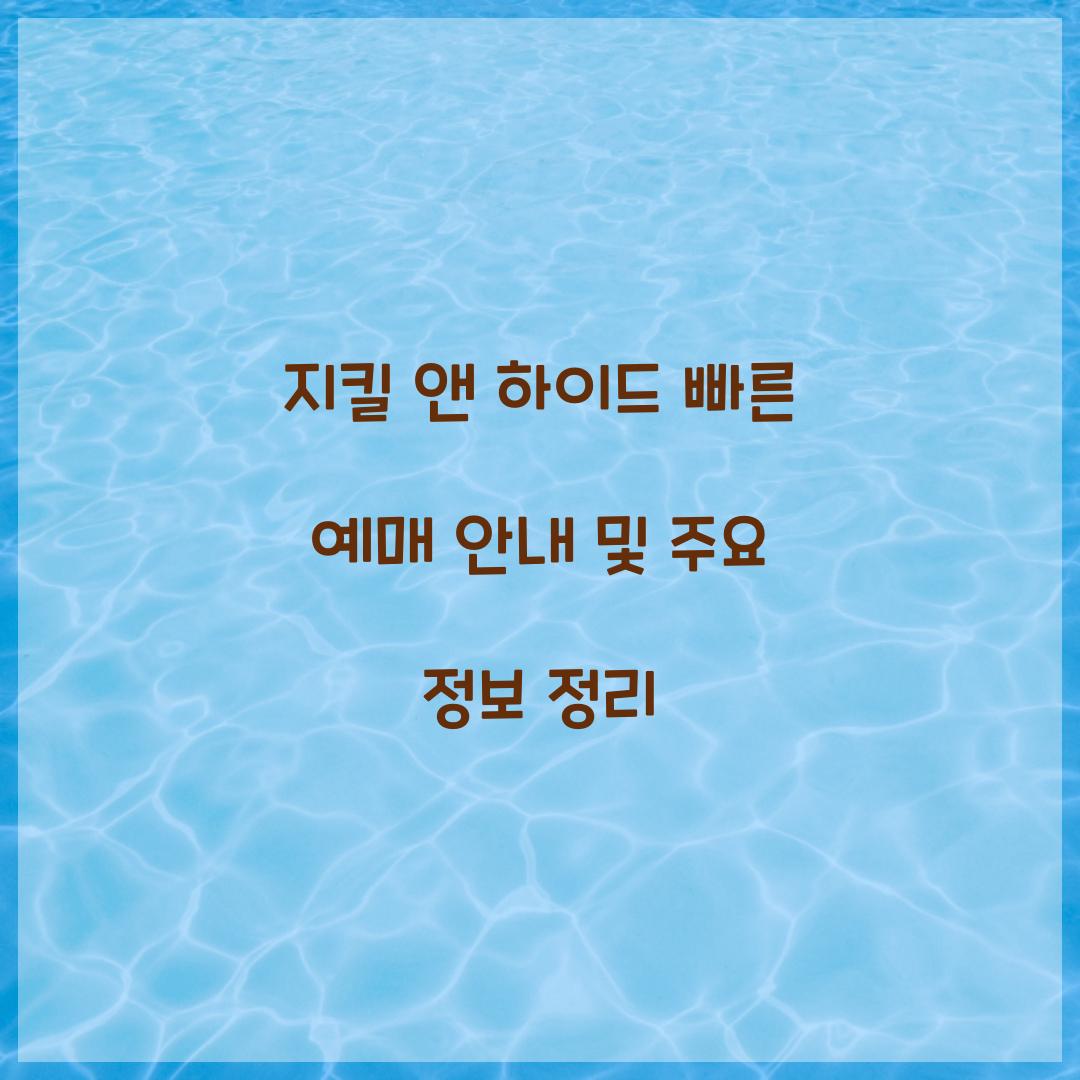 지킬 앤 하이드 빠른 예매