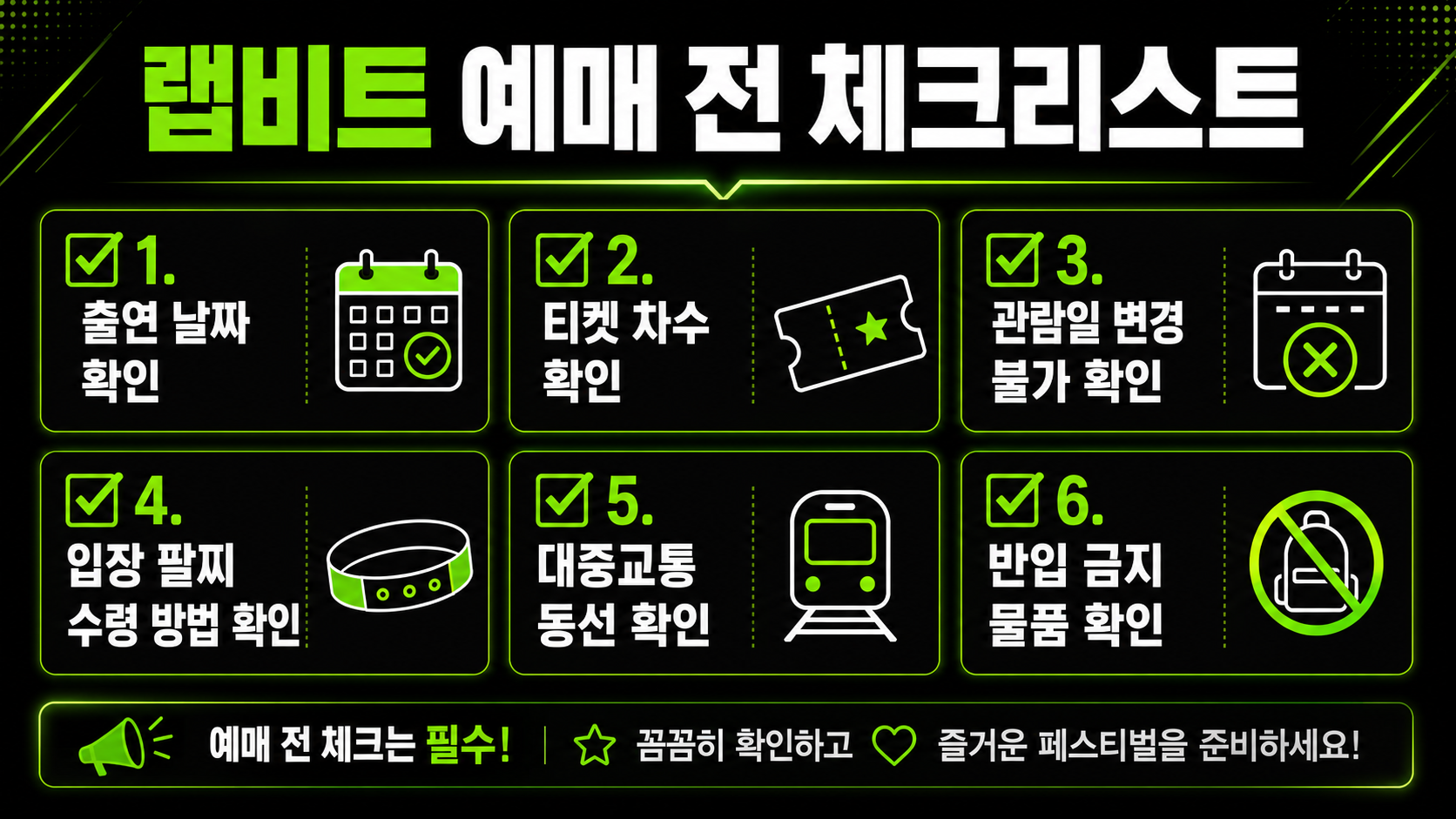 랩비트 예매 전 체크리스트 인포그래픽으로, 출연 날짜 확인, 티켓 차수 확인, 관람일 변경 불가 확인, 입장 팔찌 수령 방법 확인, 대중교통 동선 확인, 반입 금지 물품 확인 항목을 티켓, 달력, 손목밴드, 지하철, 금지 물품 아이콘과 함께 검정색과 네온 그린 디자인으로 정리한 이미지