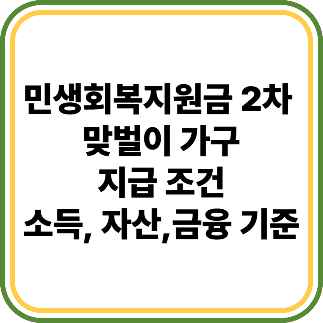 민생회복지원금 2차 맞벌이 가구 지급 조건