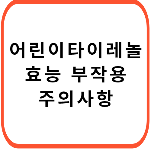 어린이-타이레놀산-160mg-가격-성분-효능-부작용-썸네일