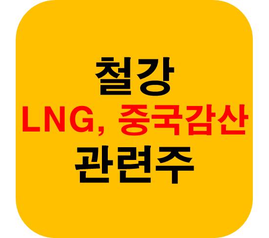 철강 LNG 중국감산 관련주