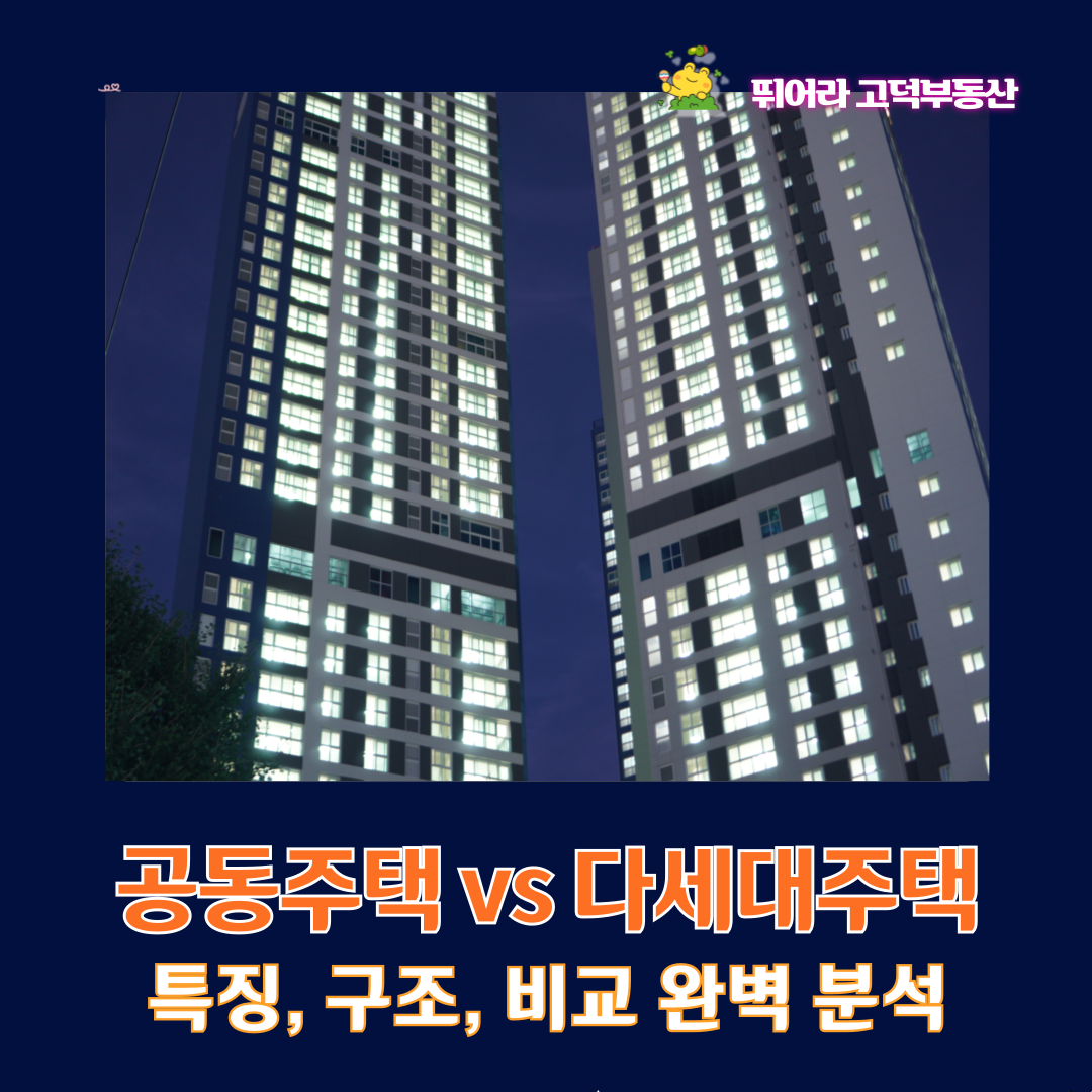 공동주택, 다세대주택 비교 분석