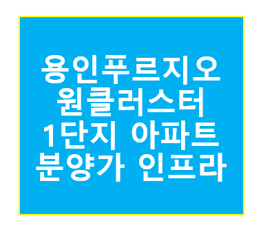 용인푸르지오원클러스터1단지아파트