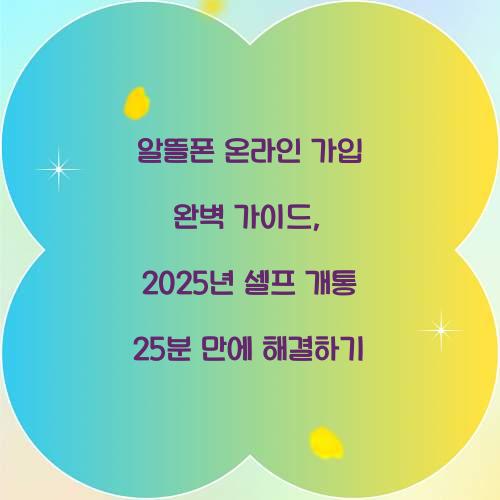 알뜰폰 온라인 가입 완벽 가이드: 25분 만에 끝내는 셀프 개통