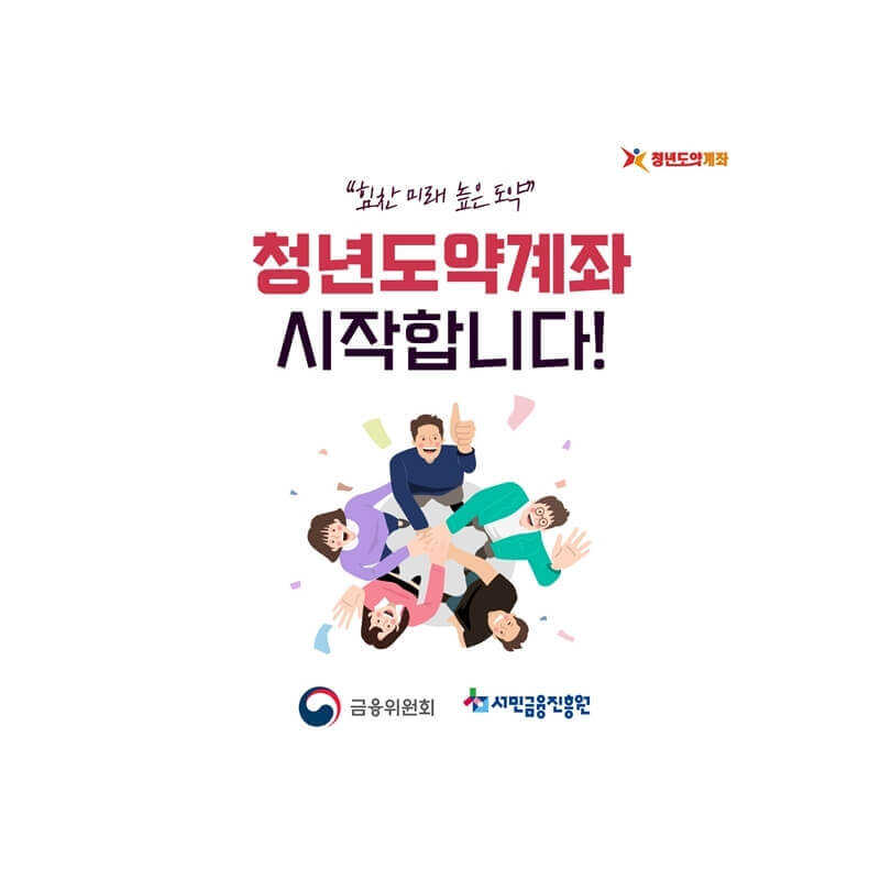 청년정책 청년도약계좌 모집중 일정 및 신청방법 썸네일