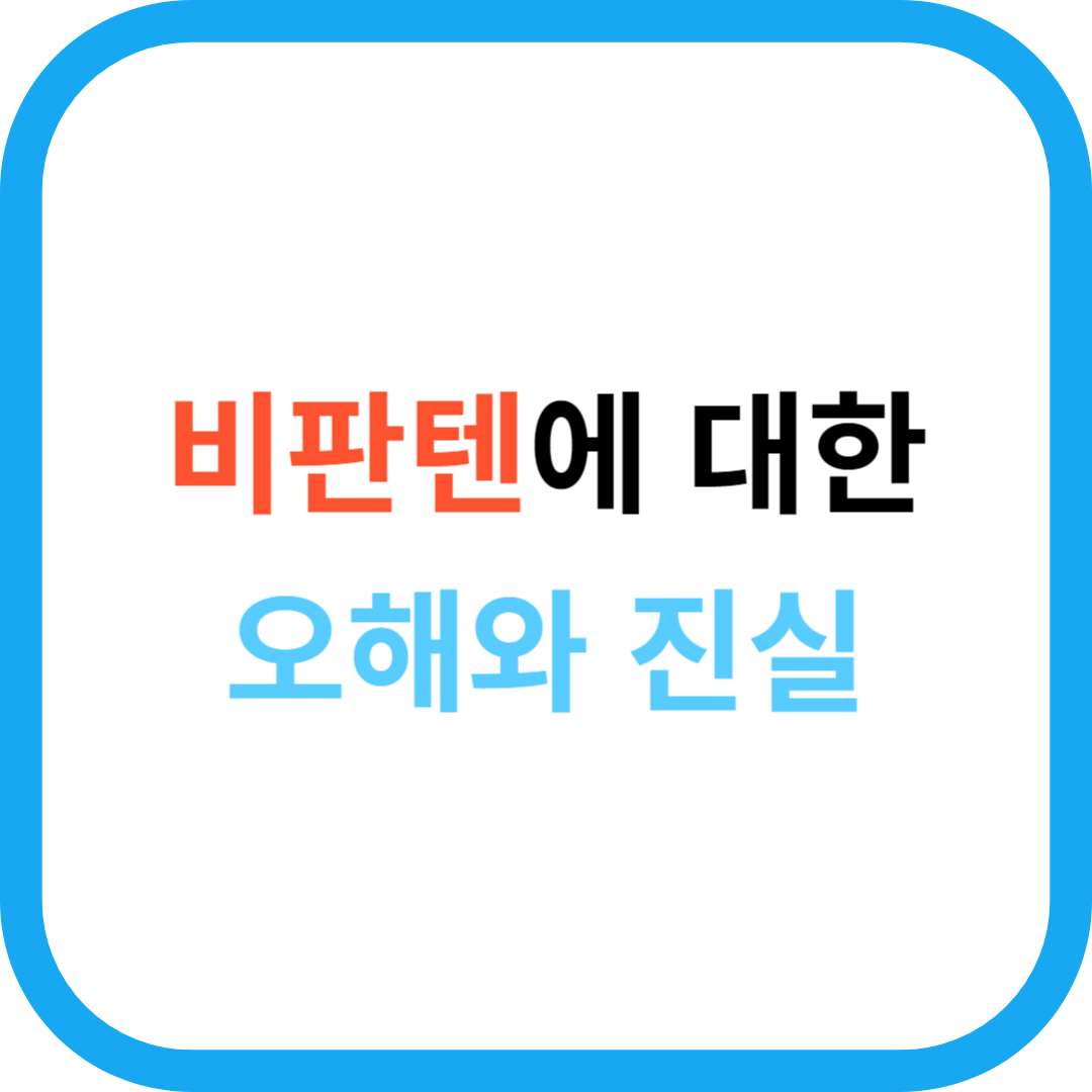 비판텐