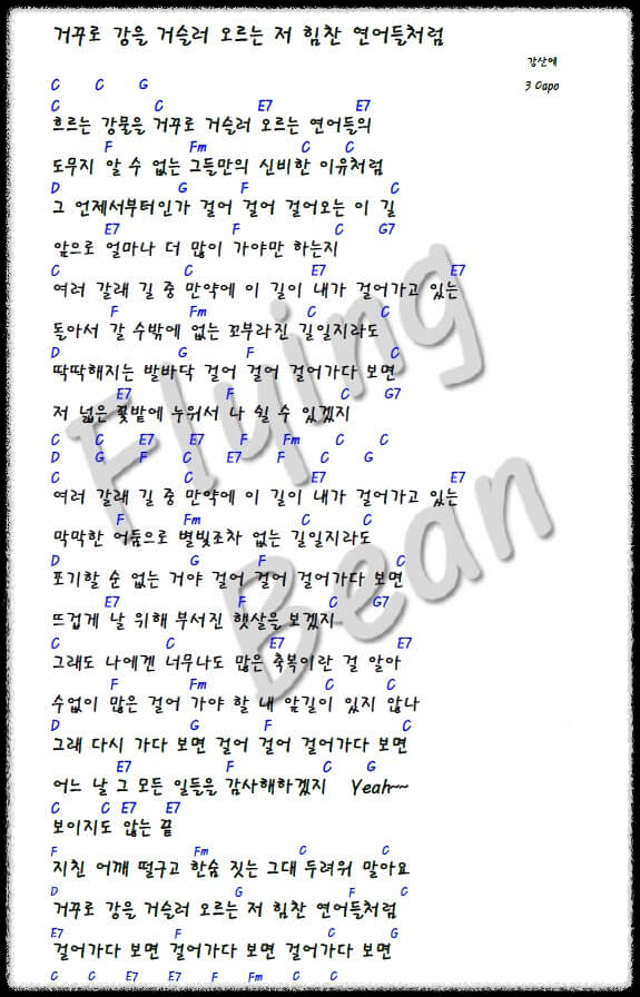 강산에-거꾸로-강을-거슬러-오르는-저-힘찬-연어들처럼-코드-악보