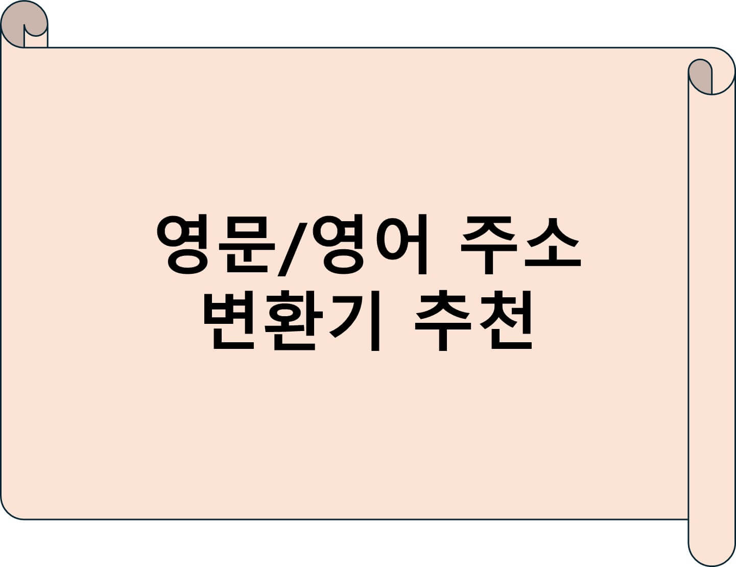 영문 주소 변환기 추천