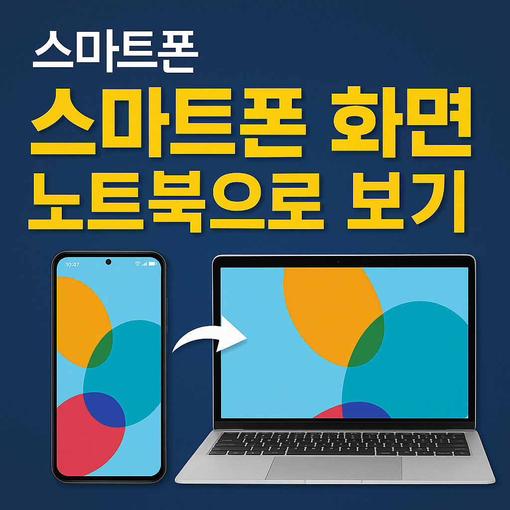 스마트폰 화면 노트북으로 보기