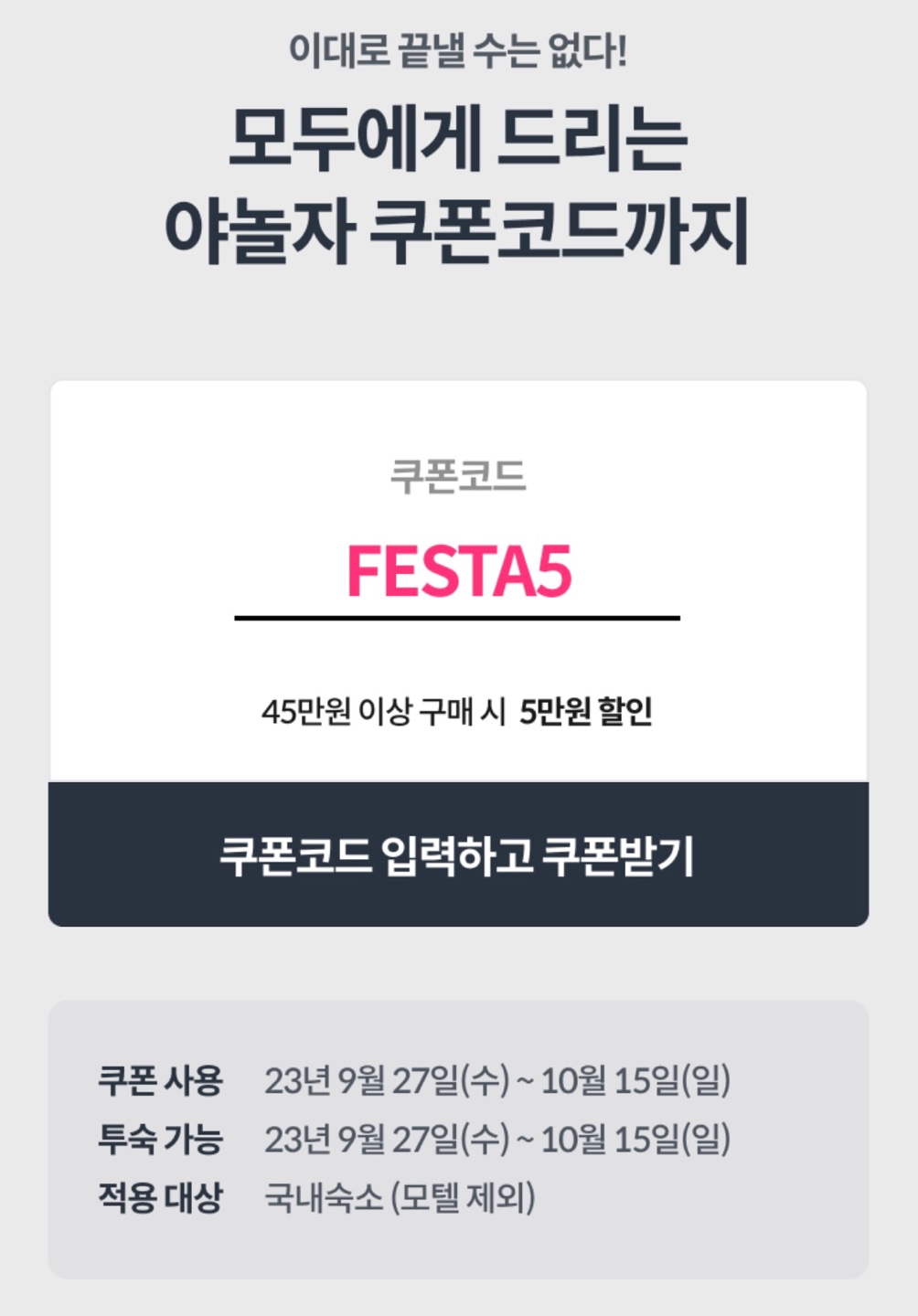 야놀자 숙박 세일 페스타