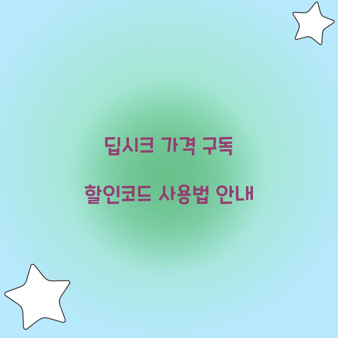 딥시크 가격 구독 할인코드