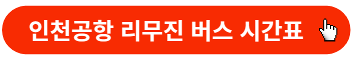 인천공항-리무진버스시간표