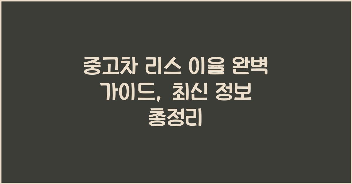 중고차 리스 이율