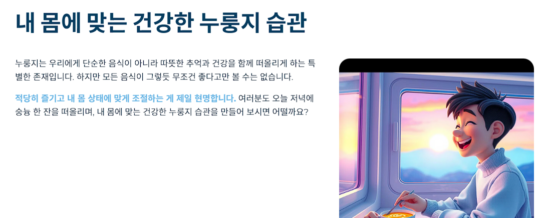 내 몸에 맞는 건강한 누룽지 습관