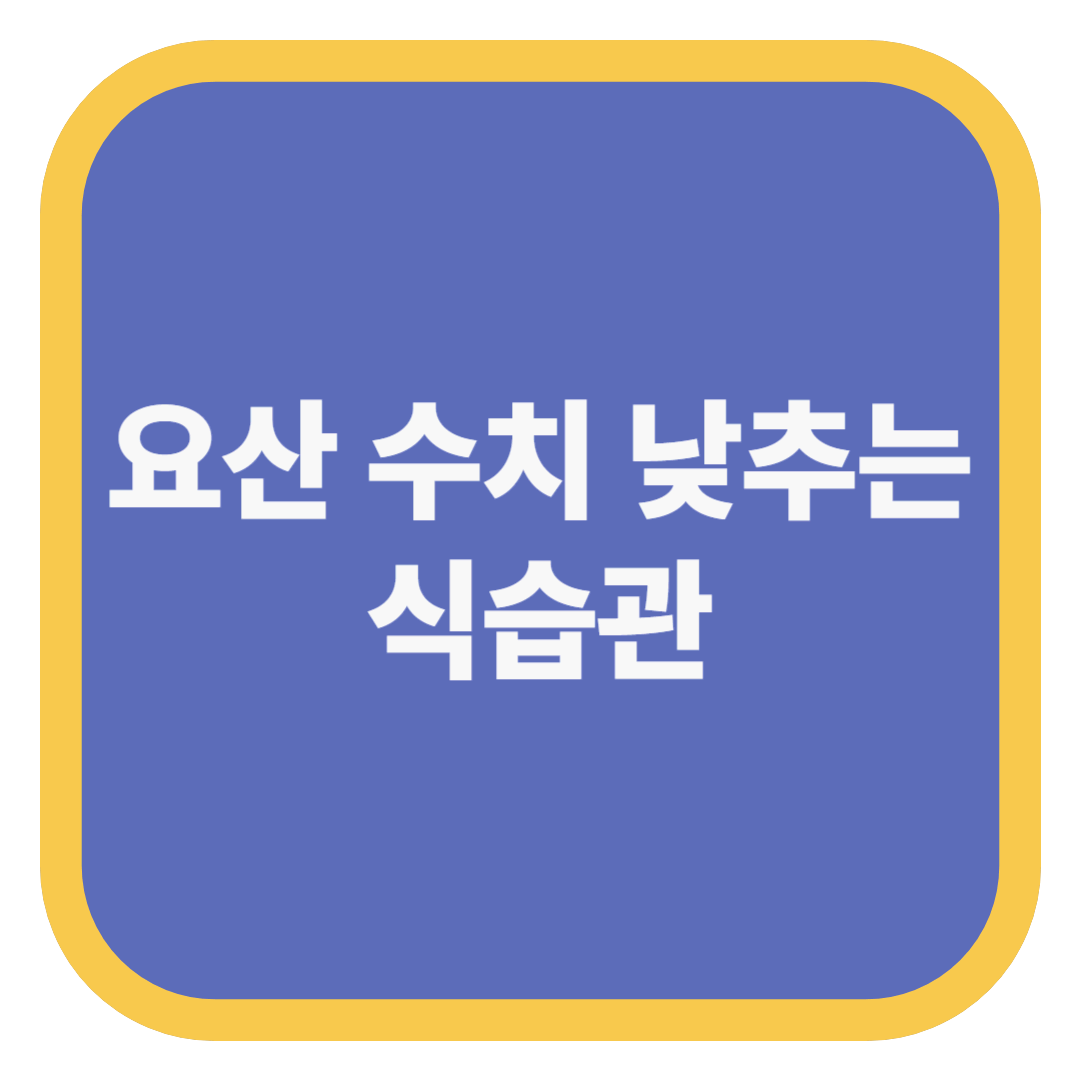 요산 수치 낮추는 식습관