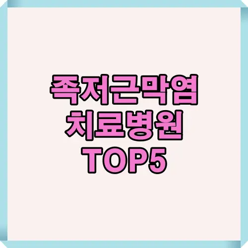 족저근막염 치료병원 TOP5를 소개하는 인포그래픽으로 환자들에게 효과적인 치료 방법과 병원을 선택하는 데 도움을 주기 위한 안내 이미지입니다.