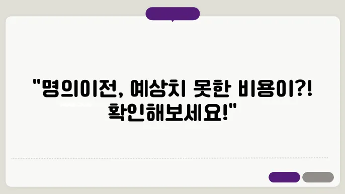 차량 명의이전 비용