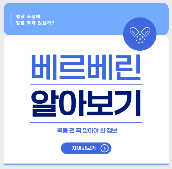 베르베린 효능 총정리: 혈당 조절에 정말 효과 있을까?