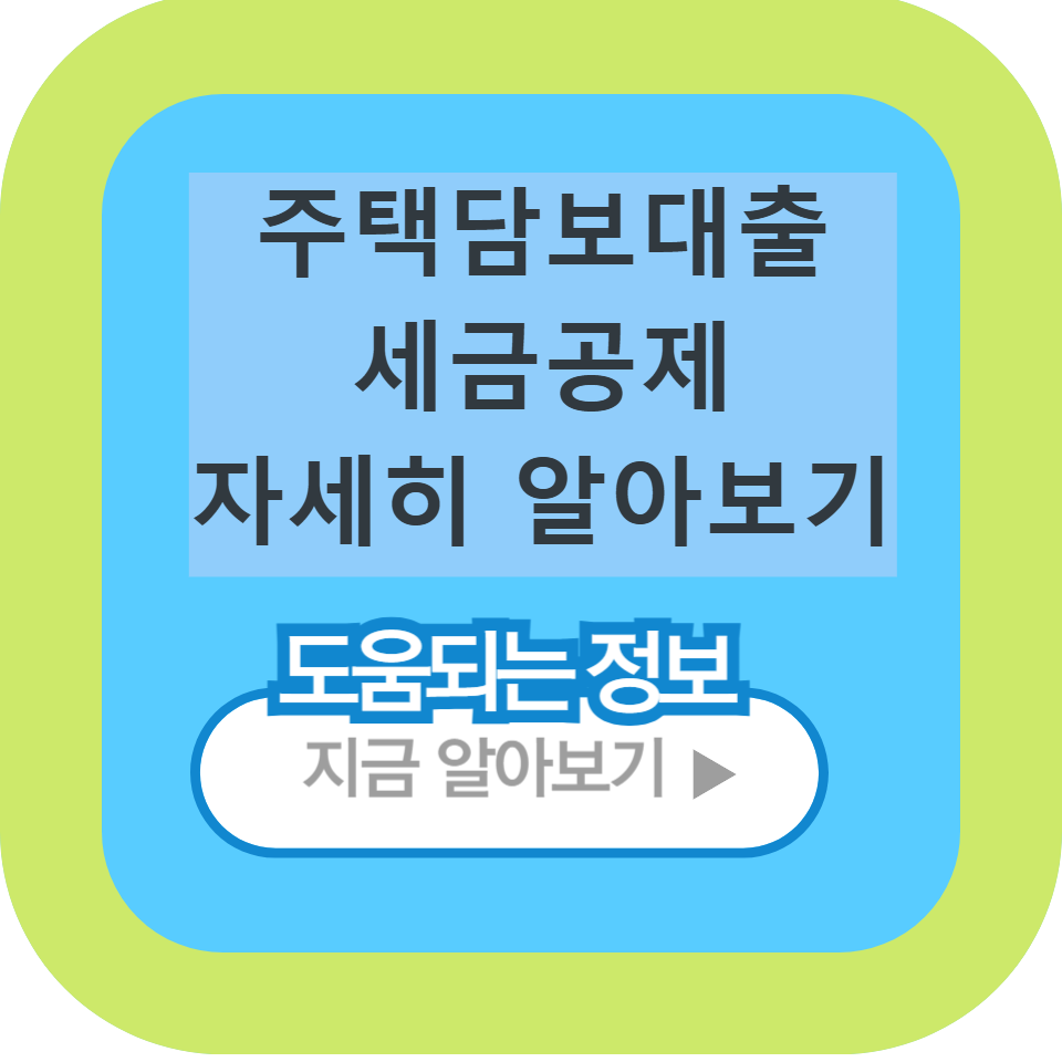 주택담보대출 세금 세액공제 홈택스