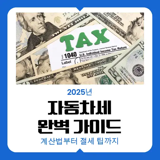 2025년 자동차세 완벽 가이드