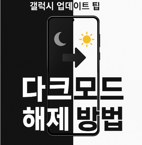 갤럭시 다크모드 해제 방법 - 업데이트 이후 검정색 화면 제거하기