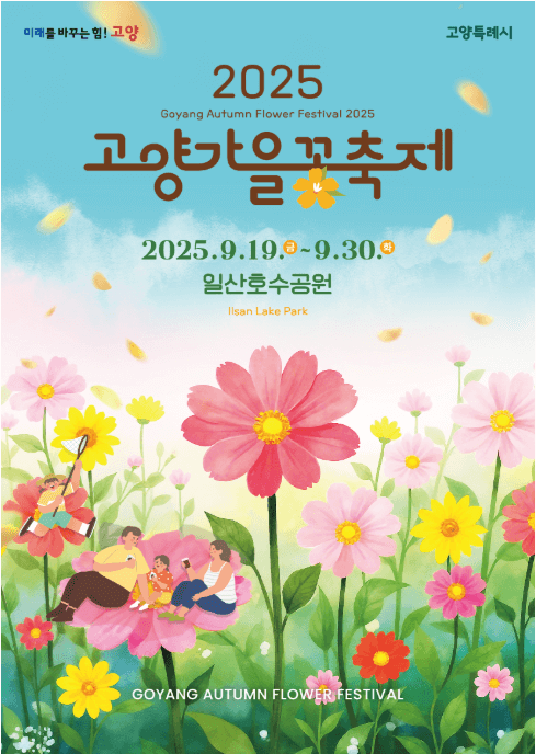 고양가을꽃축제
