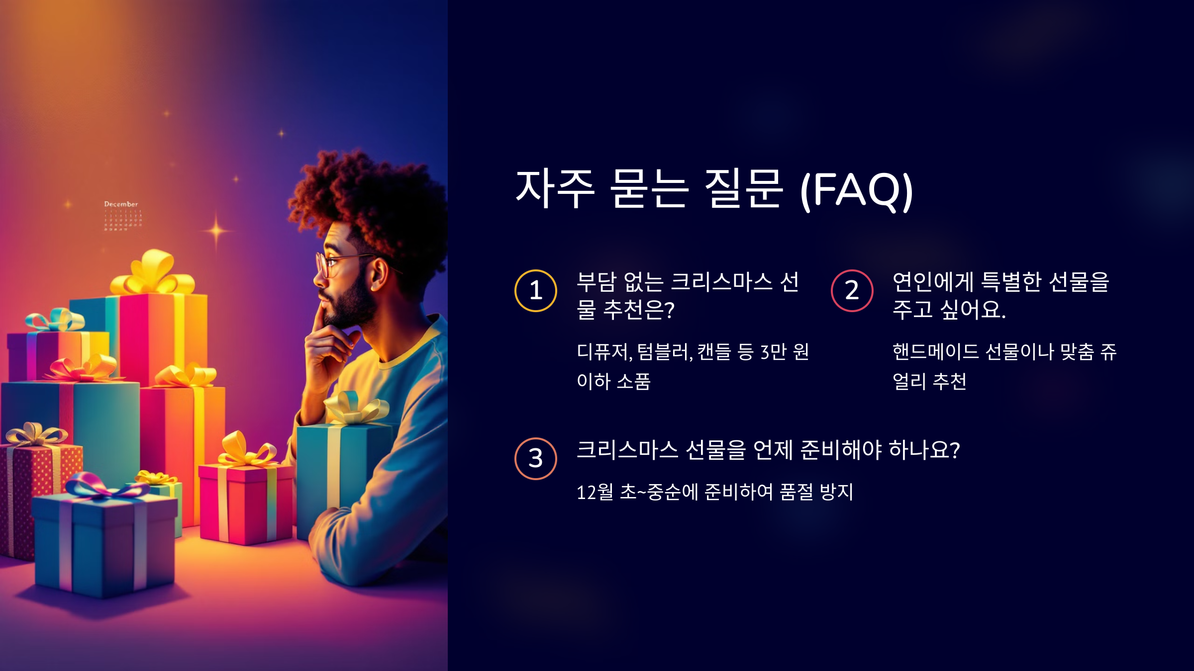 크리스마스 선물 추천 자주 묻는 질문