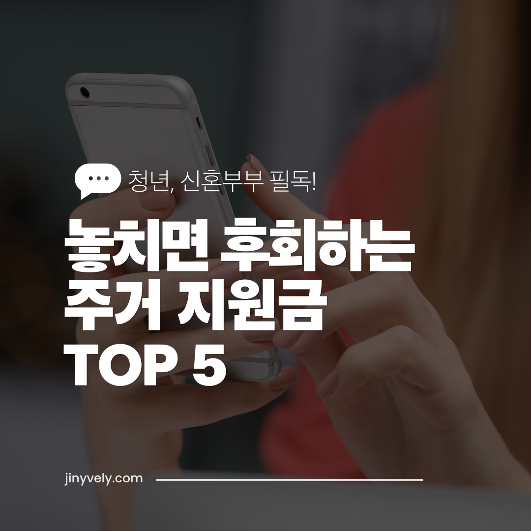 청년 신혼부부 필독, 놓치면 후회하는 주거 지원금 TOP5