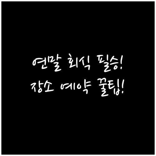 성공적인 연말 회식 장소 확보 전략:..