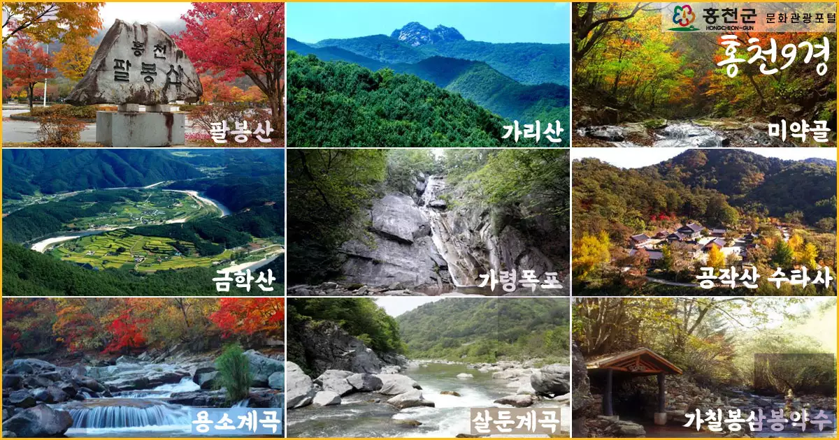 홍천9경 한눈에 보기