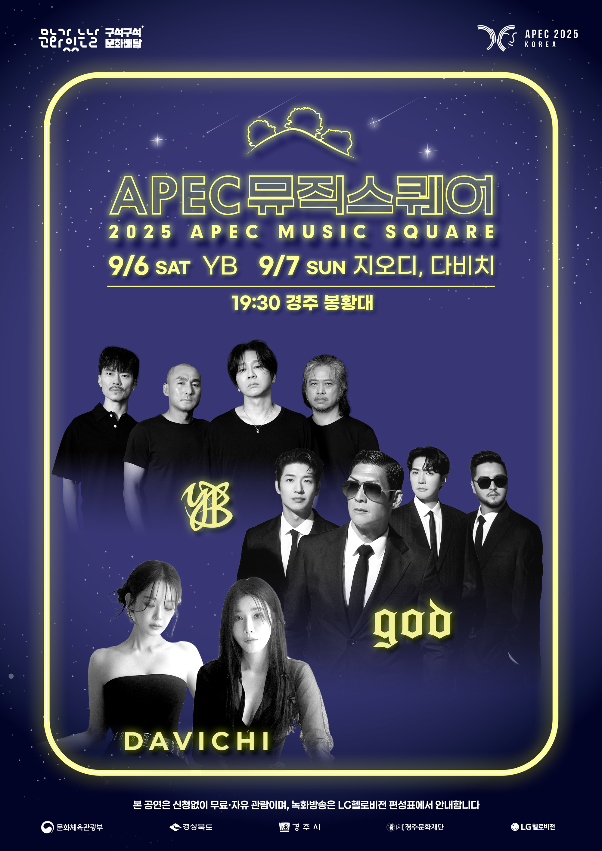 경주 APEC 뮤직스퀘어 - YB, 지오디, 다비치