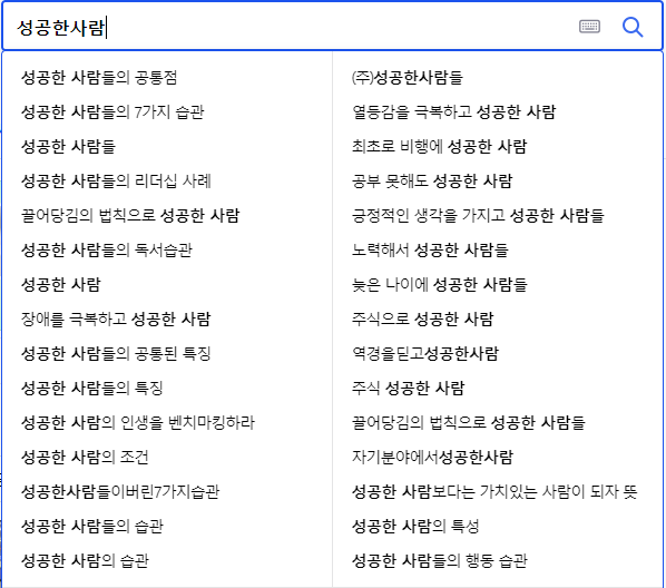 성공한사람 관련 연관 검색어들