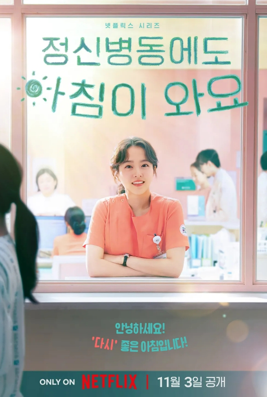 정신병동에도 아침이 와요 드라마 이미지