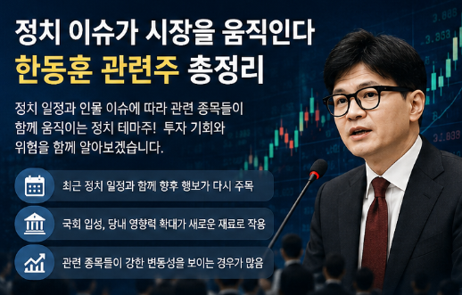 "아무도안알려줌..." 한동훈 관련주 오파스넷 대상홀딩스 태양금속 전부알려드림6