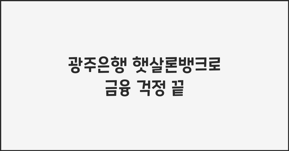 광주은행 햇살론뱅크