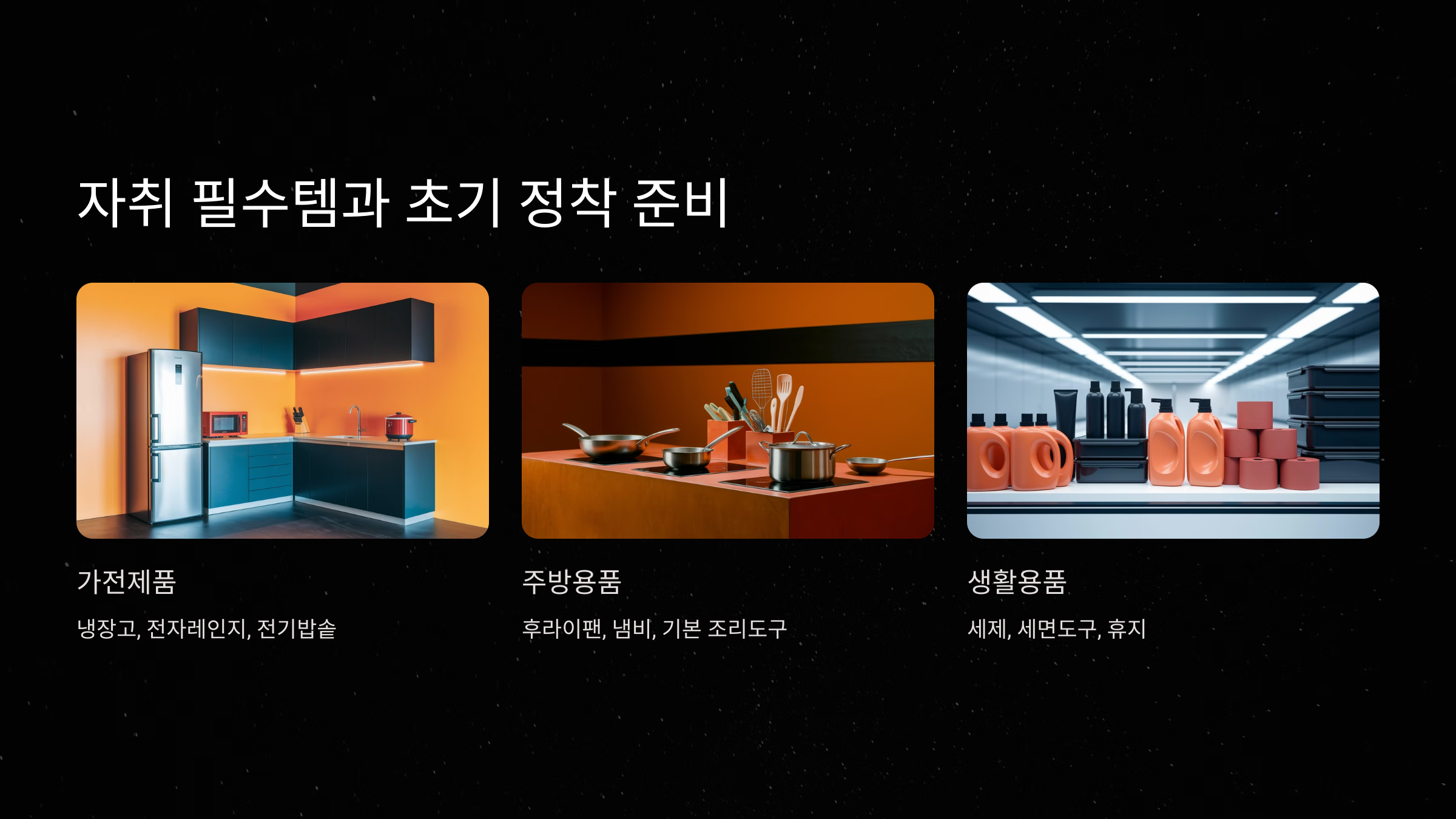 자취 필수템과 초기 정착 준비