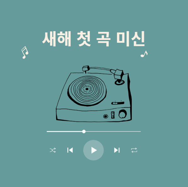 새해 첫 곡의 중요성