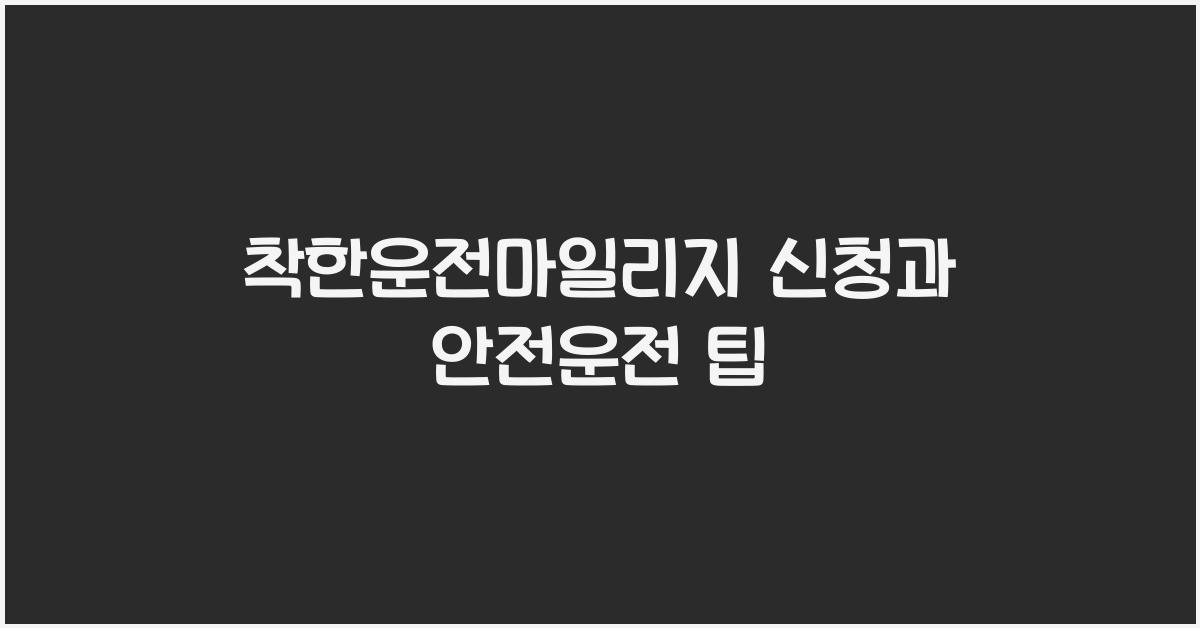 착한운전마일리지