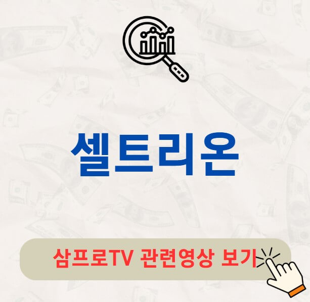 셀트리온 배당금 배당