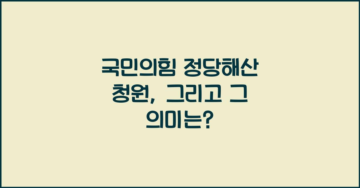 국민의힘 정당해산 청원