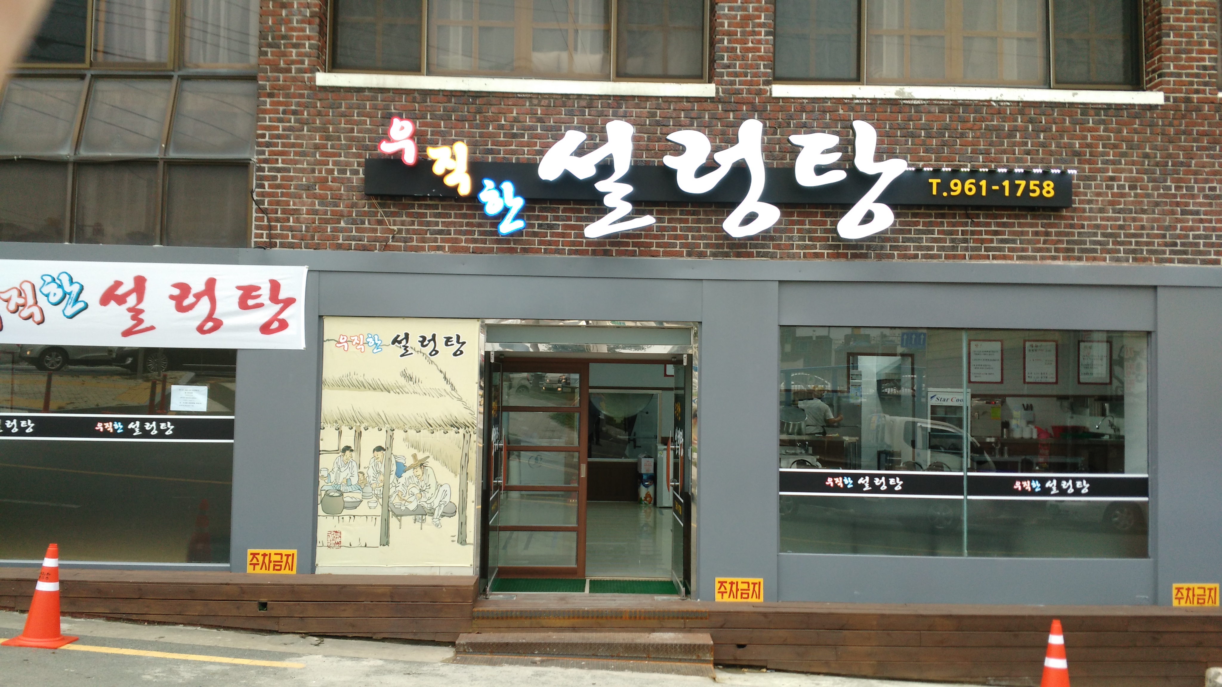 우직한설렁탕