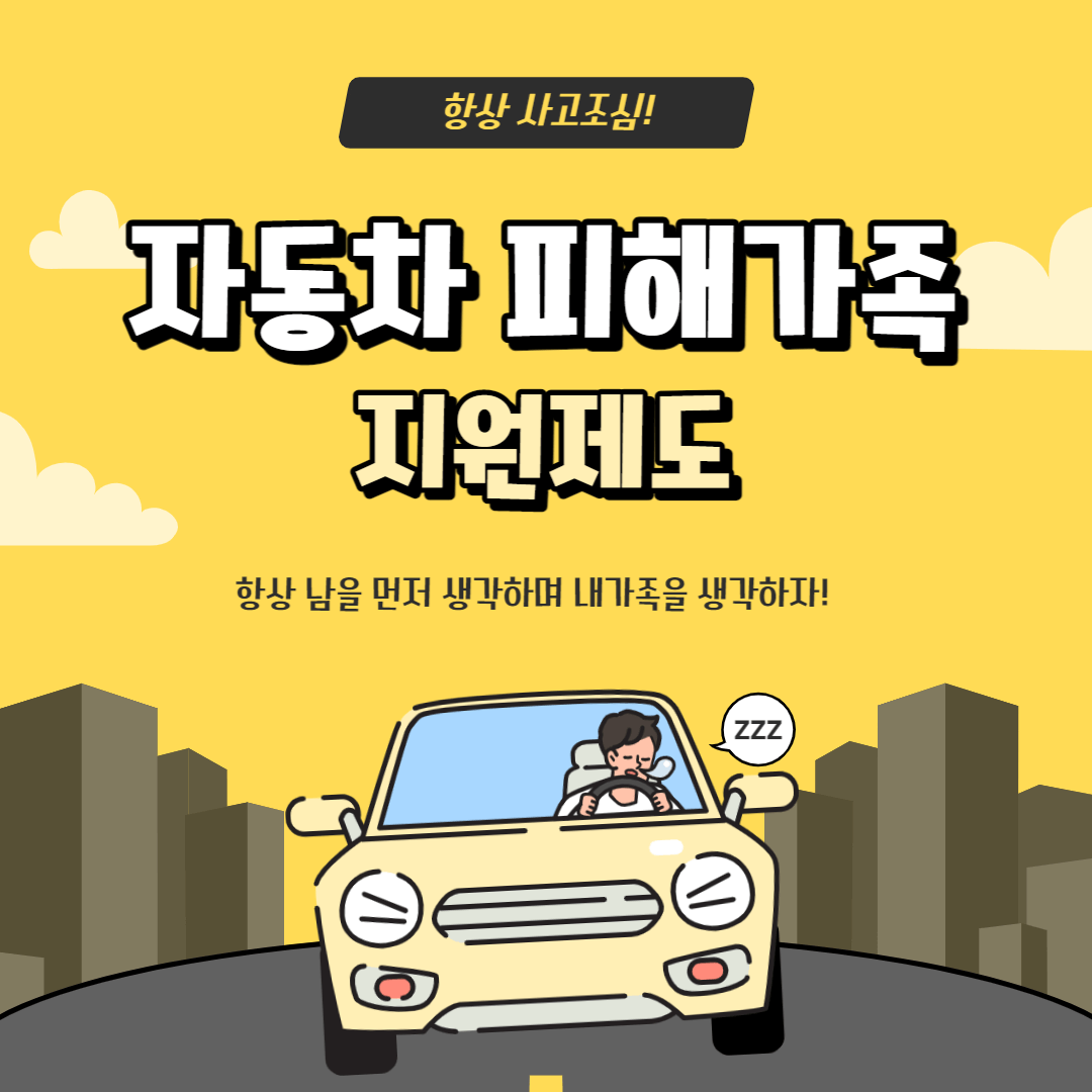 자동차사고-피해가족-지원제도