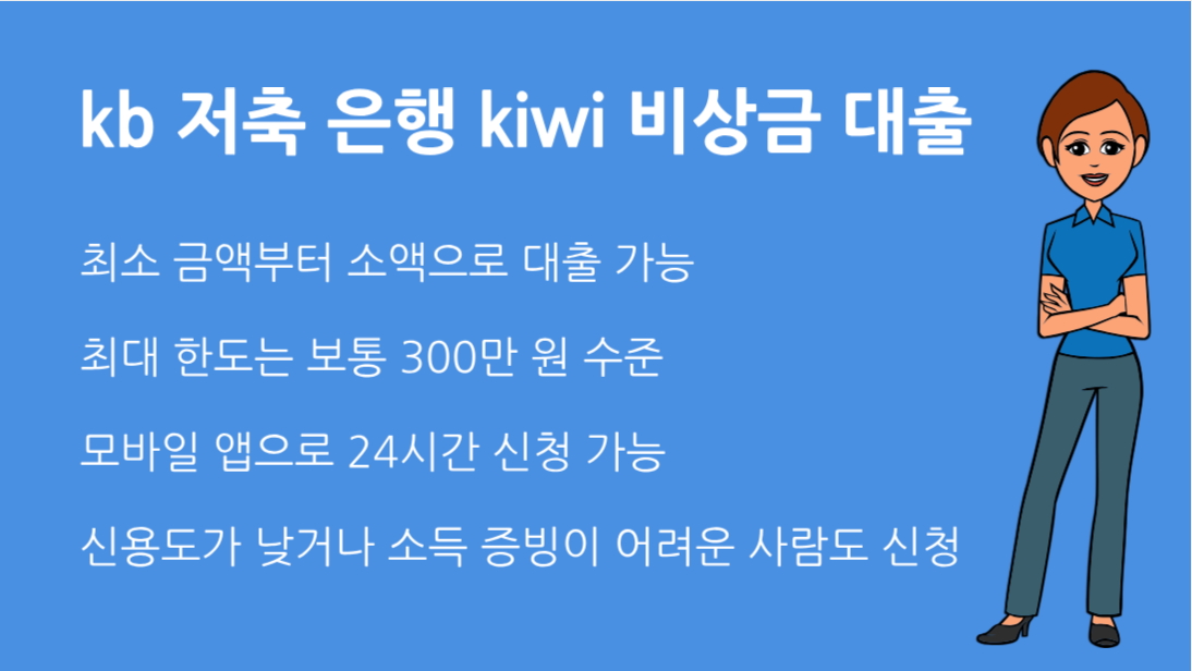 kb 저축 은행 kiwi 비상금 대출 후기와 꿀팁 꼭 알아야 할 유의사항