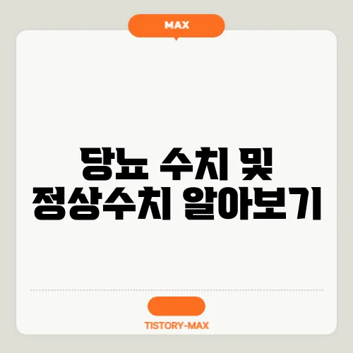 당뇨 수치 및 정상수치 알아보기