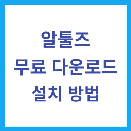 알툴즈 다운로드